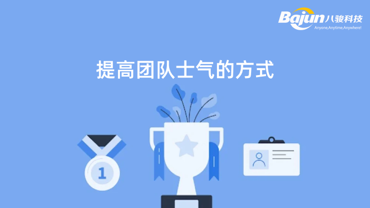 <b>提高團(tuán)隊(duì)士氣的6個(gè)有效方法</b>
