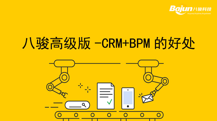 <b>八駿高級(jí)版合并CRM和BPM的業(yè)務(wù)管理系統(tǒng)</b>